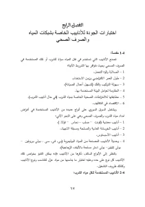 اختبارات الجودة للأنابيب الخاصة بشبكات المياه والصرف الصحي