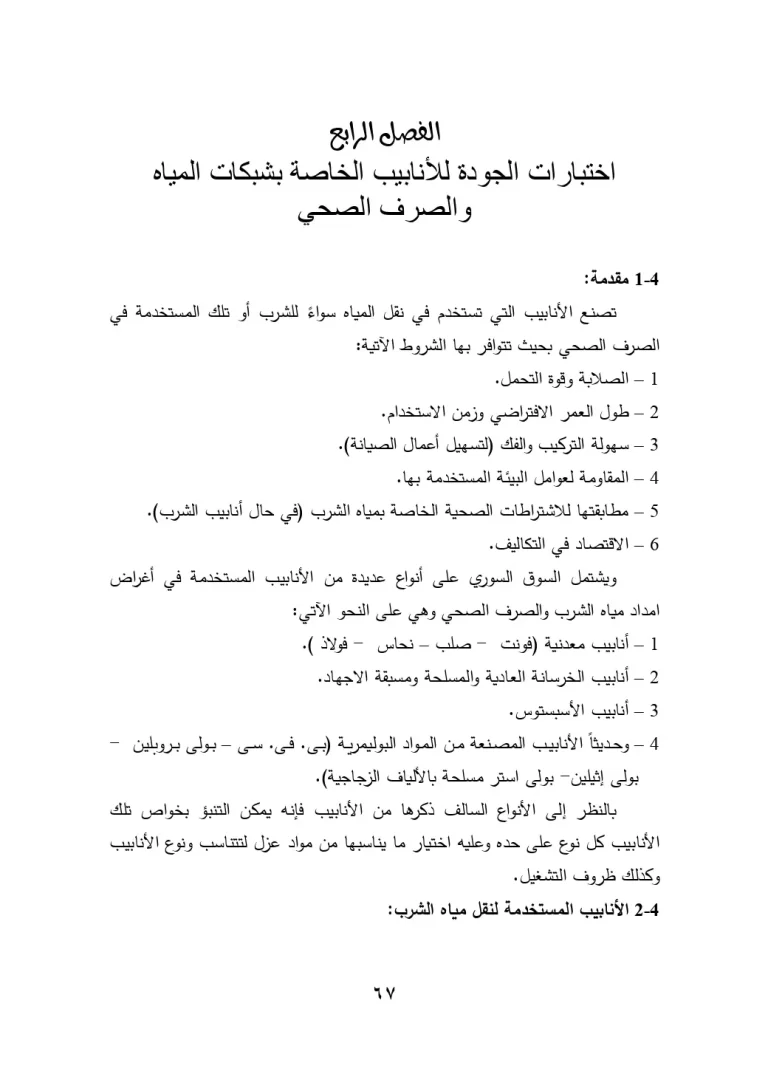 اختبارات الجودة للأنابيب الخاصة بشبكات المياه والصرف الصحي