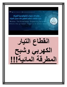 انقطاع التيار الكهربي وشبح المطرقة المائية!!!