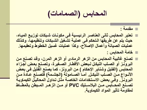 المحابس (الصمامات)