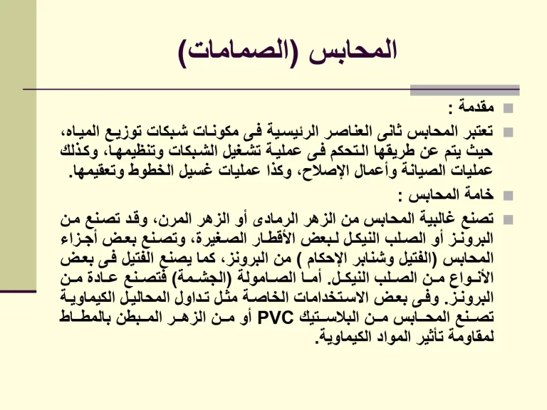 المحابس (الصمامات)