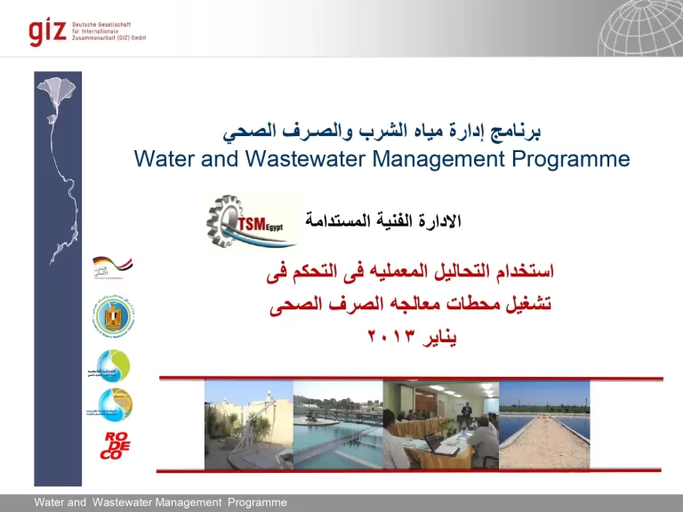 تشغيل محطات الصرف الصحي