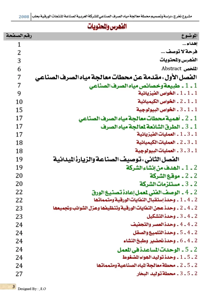 دراسة وتصميم محسنة معالجة مياه الصرف الصناعي للشركة العربية لصناعة المنتجات الورقية بحلب