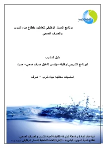 البرنامج التدريبي لوظيفة مهندس تشغيل صرف صحي - حديث اساسيات معالجة مياه الشرب صرف