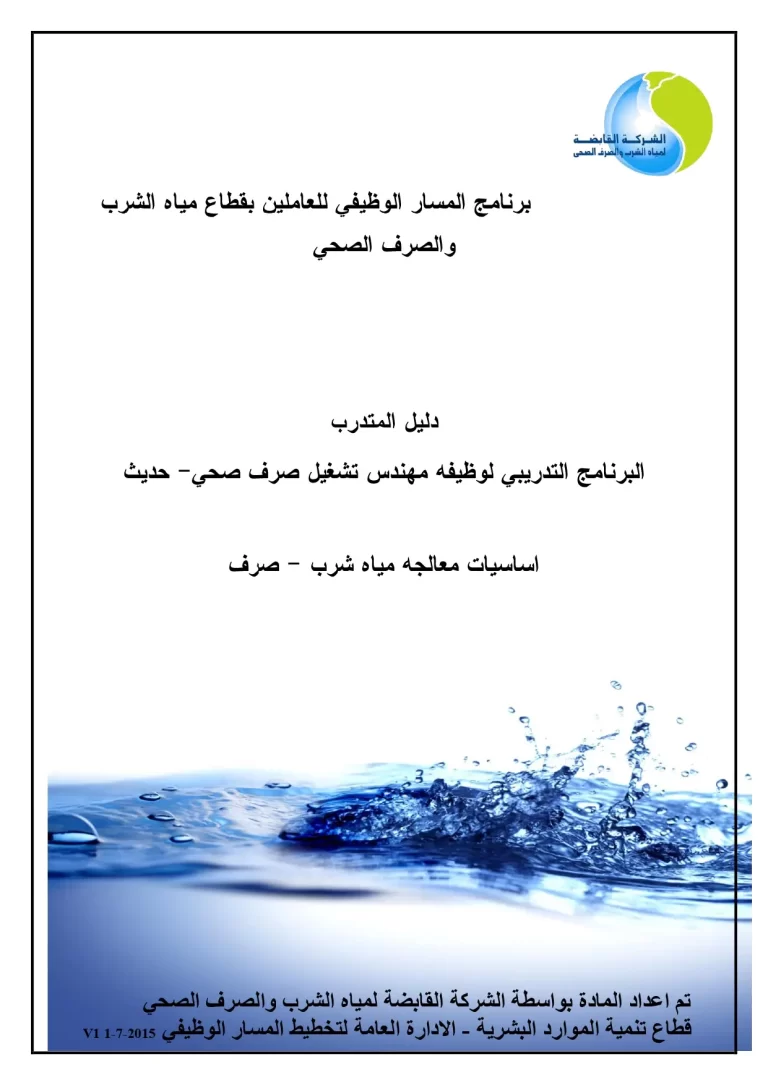 البرنامج التدريبي لوظيفة مهندس تشغيل صرف صحي - حديث اساسيات معالجة مياه الشرب صرف