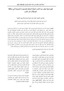 تقییم نوعیة بعض میاه الشرب المعبأة المحلیة والمستوردة المعروضة في محافظة البصرة لأغر اض الشرب