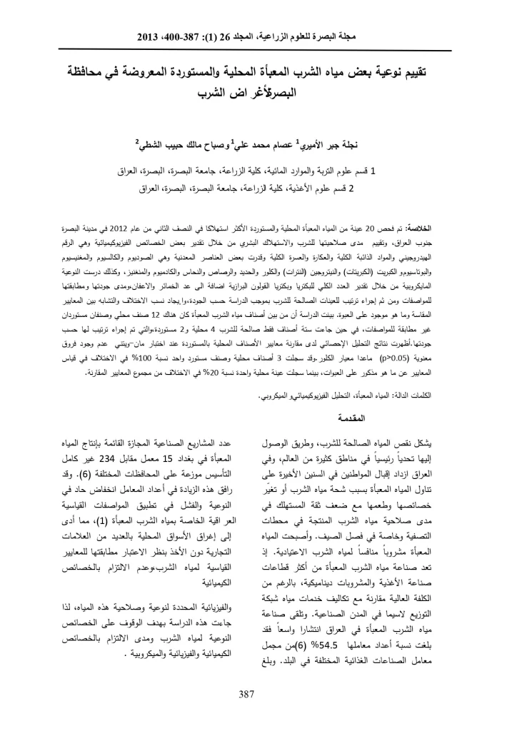 تقییم نوعیة بعض میاه الشرب المعبأة المحلیة والمستوردة المعروضة في محافظة البصرة لأغر اض الشرب