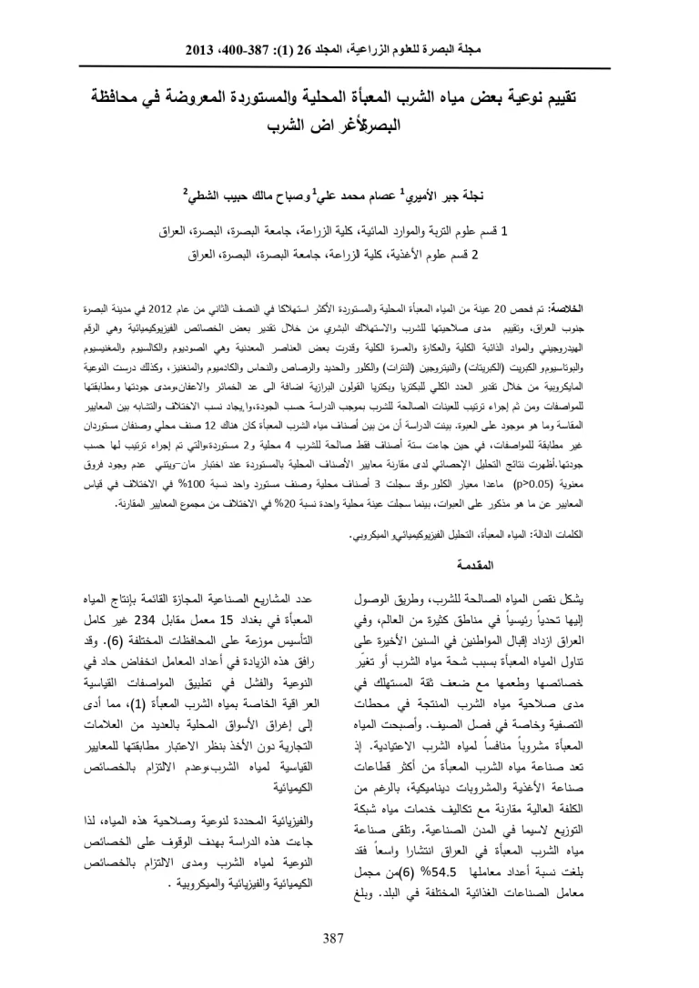 تقییم نوعیة بعض میاه الشرب المعبأة المحلیة والمستوردة المعروضة في محافظة البصرة لأغر اض الشرب
