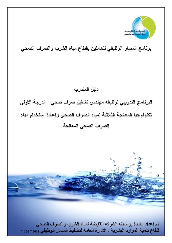 البرنامج التدريبي لوظيفة مهندس تشغيل صرف صحي - الدرجة الأولى تكنولوجيا المعالجة الثلاثية لمياه الصرف الصحي وإعادة استخدام مياه الصرف الصحي المعالجة