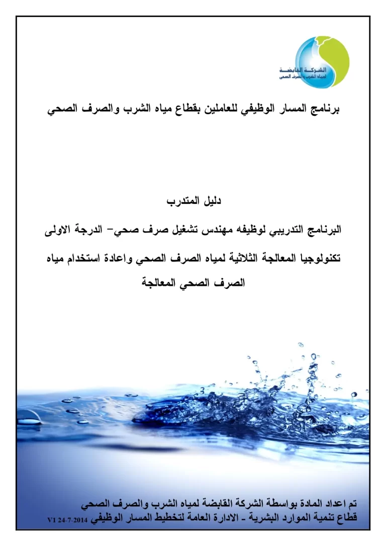 البرنامج التدريبي لوظيفة مهندس تشغيل صرف صحي - الدرجة الأولى تكنولوجيا المعالجة الثلاثية لمياه الصرف الصحي وإعادة استخدام مياه الصرف الصحي المعالجة