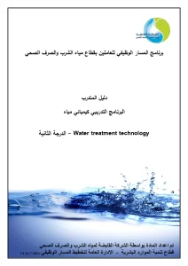 البرنامج التدريبي كيميائي مياه Water treatment technology - الدرجة الثانية