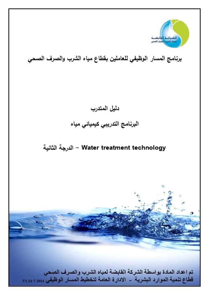 البرنامج التدريبي كيميائي مياه Water treatment technology - الدرجة الثانية