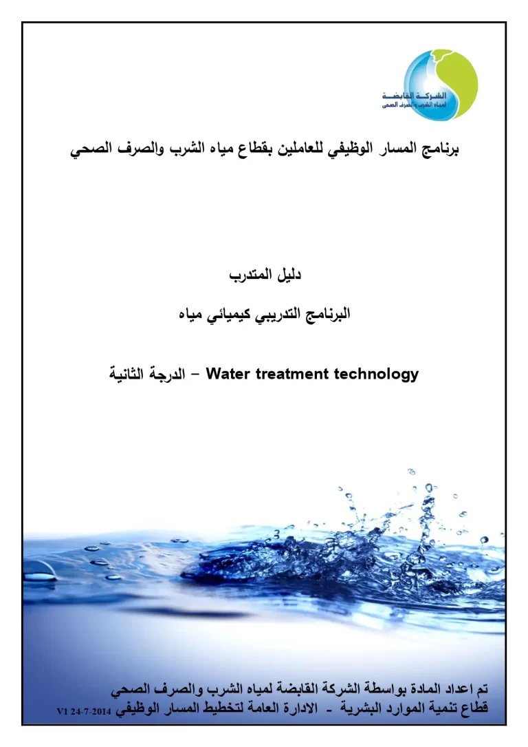 البرنامج التدريبي كيميائي مياه Water treatment technology - الدرجة الثانية
