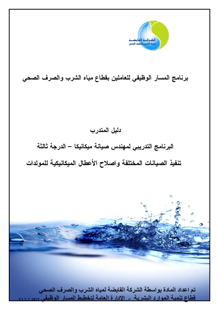 البرنامج التدريبي لمهندس صيانة ميكانيكا - الدرجة الثالثة تنفيذ الصيانات المختلفة وإصلاح الإعطال الميكانيكية للمولدات