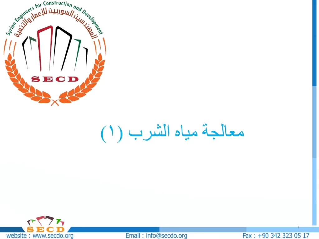 معالجة مياه الشرب