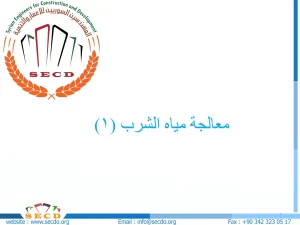 معالجة مياه الشرب