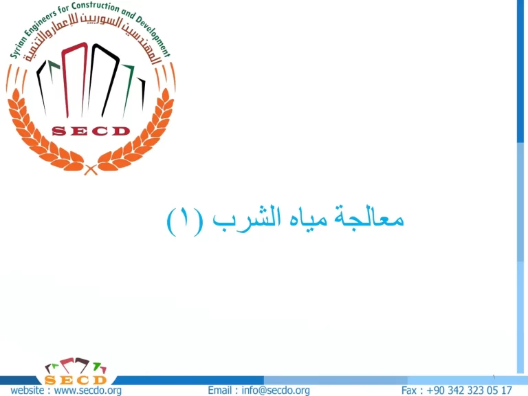 معالجة مياه الشرب