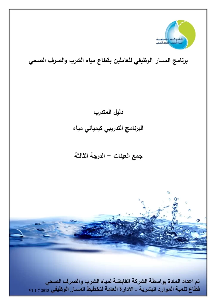 البرنامج التدريبي كيميائي مياه جمع العينات - الدرجة الثالثة