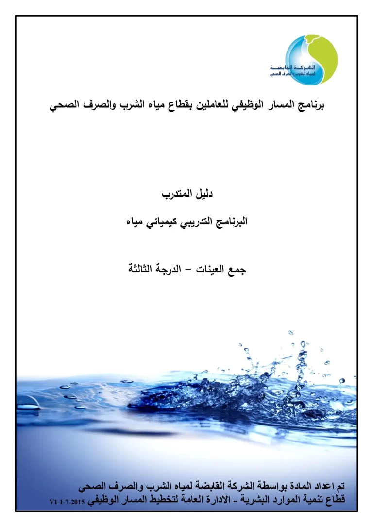 البرنامج التدريبي كيميائي مياه جمع العينات - الدرجة الثالثة