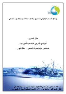 البرنامج التدريبي لمهندس تشغيل مياه خصائص مياه الصرف الصحي - ستة شهور
