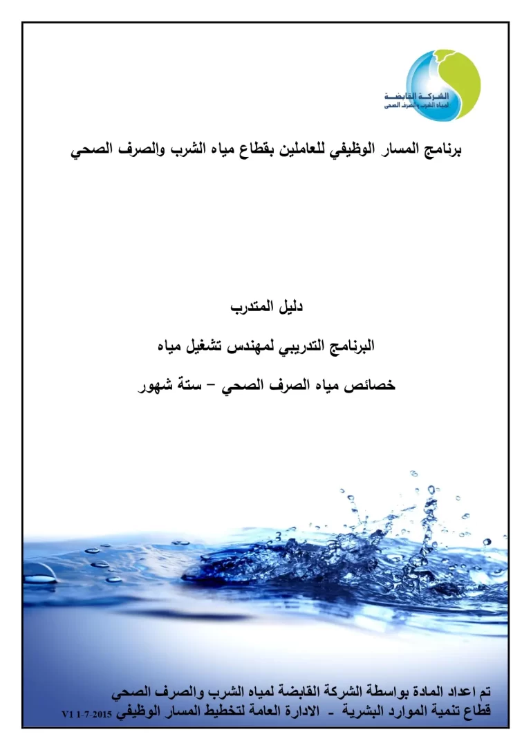 البرنامج التدريبي لمهندس تشغيل مياه خصائص مياه الصرف الصحي - ستة شهور