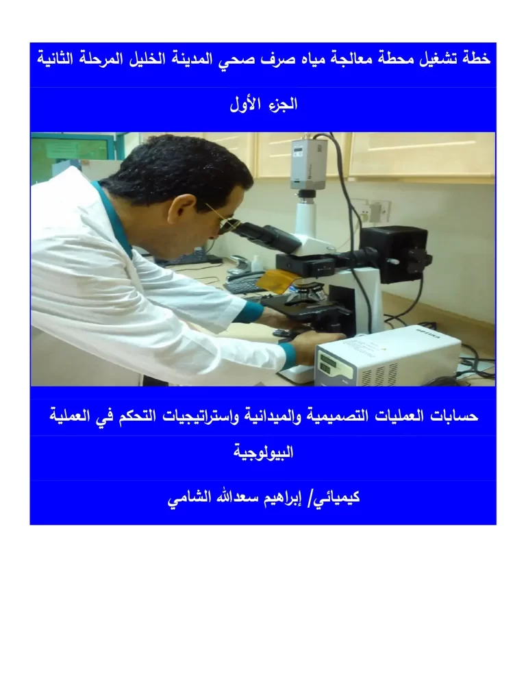 حسابات العمليات التصميمية والميدانية واستراتيجيات التحكم في العملية البيولوجية