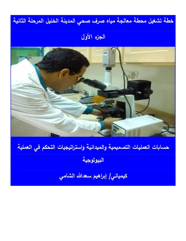 حسابات العمليات التصميمية والميدانية واستراتيجيات التحكم في العملية البيولوجية