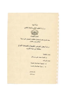 دراسة بعض الخواص الطبيعية والكيميائية لمياه الشرب