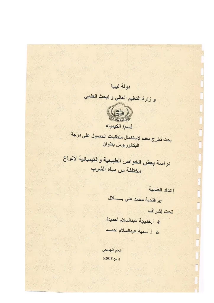 دراسة بعض الخواص الطبيعية والكيميائية لمياه الشرب