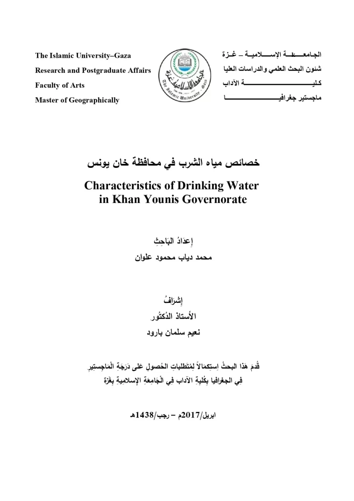 خصائص مياه الشرب في محافظة خان يونس