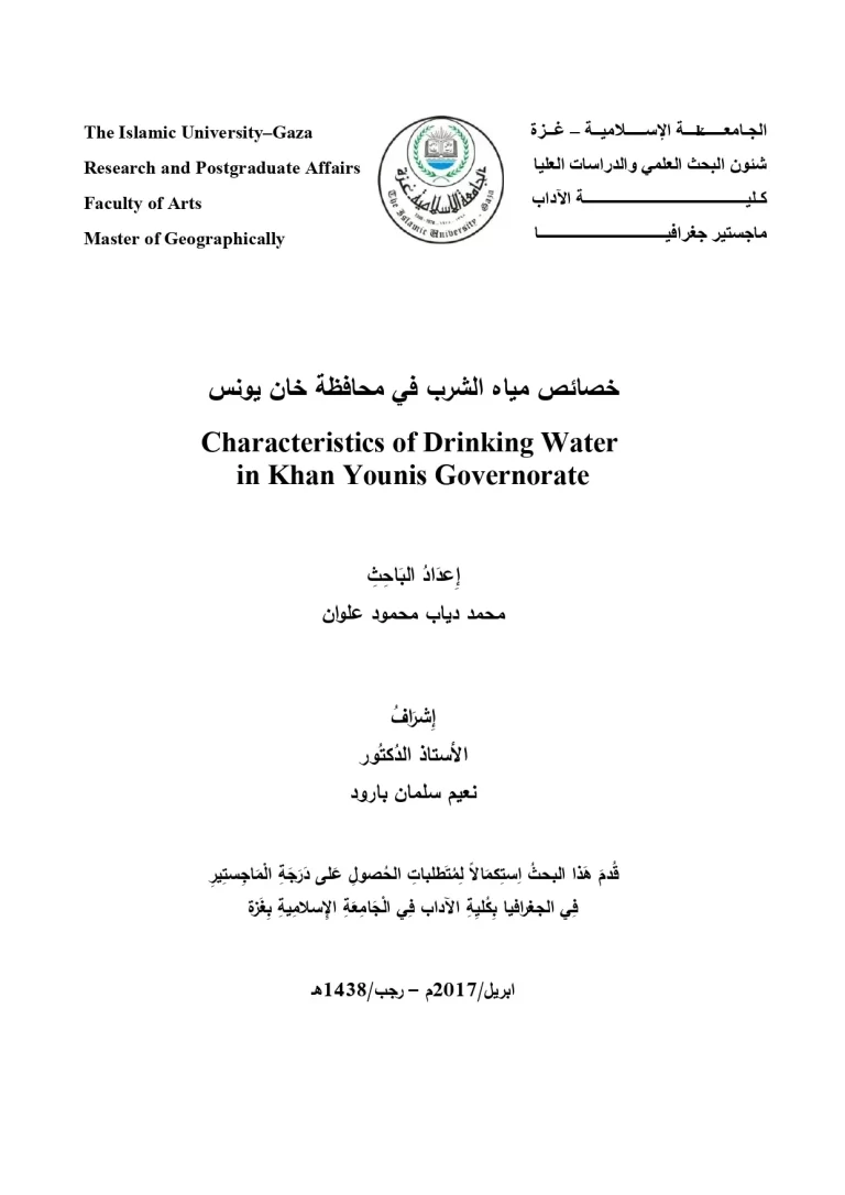 خصائص مياه الشرب في محافظة خان يونس