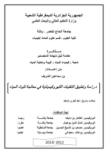 دراسة وتطبيق التقنيات الكهروكيميائية في معالجة تلوث المياه