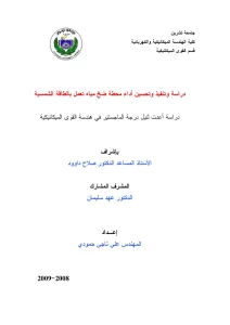 دراسة وتنفيذ وتحسين أداء محطة ضخ مياه تعمل بالطاقة الشمسية