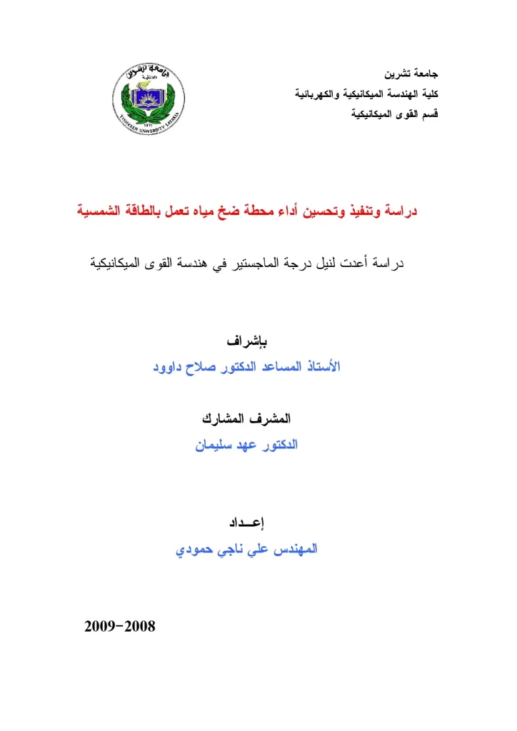 دراسة وتنفيذ وتحسين أداء محطة ضخ مياه تعمل بالطاقة الشمسية