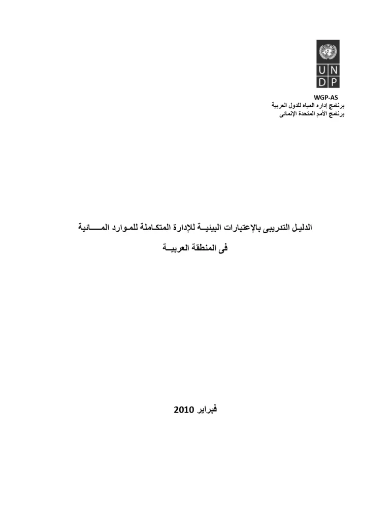 الدليل التدريبي بالإعتبارات البينية للإدارة المتكاملة للموارد المائية في المنطقة العربية