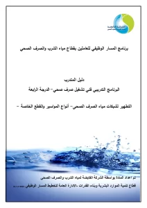 البرنامج التدريبي فني تشغيل صرف صحي- الدرجة الرابعة التطهير لشبكات مياه الصرف الصحى- أنواع المواسير والقطع الخاصة -