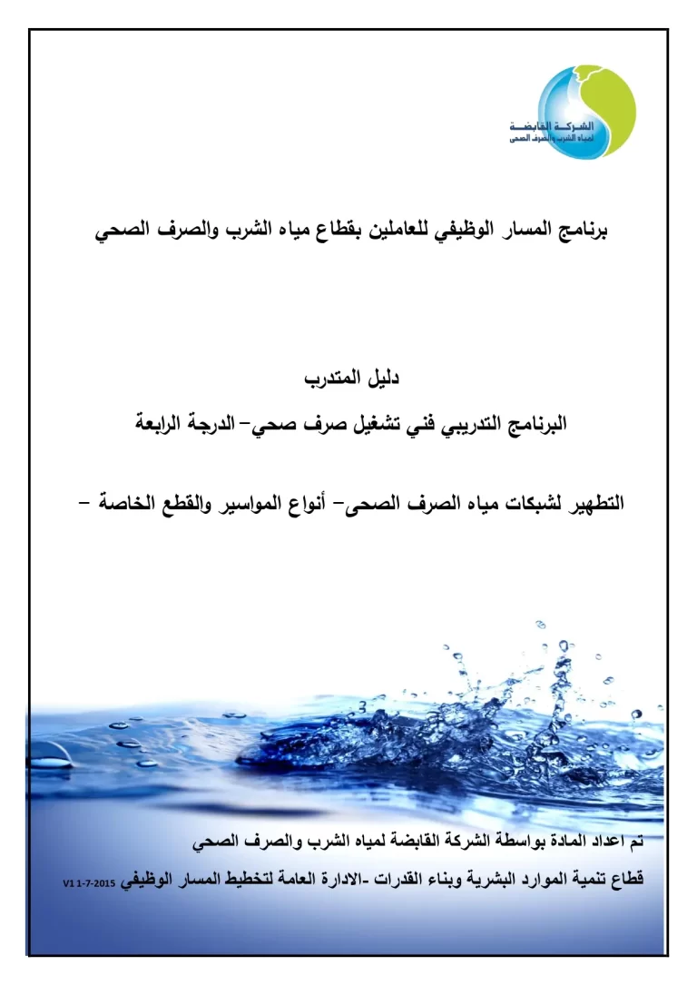 البرنامج التدريبي فني تشغيل صرف صحي- الدرجة الرابعة التطهير لشبكات مياه الصرف الصحى- أنواع المواسير والقطع الخاصة -