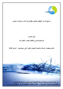 البرنامج التدريبي لوظيفة مهندس تشغيل مياه الالمام بتعليمات السلامة والصحة المهنية والقدرة على استخدامها - الدرجة الثالثة