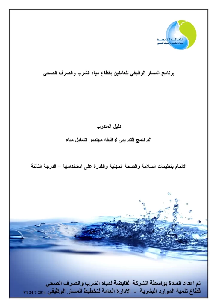 البرنامج التدريبي لوظيفة مهندس تشغيل مياه الالمام بتعليمات السلامة والصحة المهنية والقدرة على استخدامها - الدرجة الثالثة