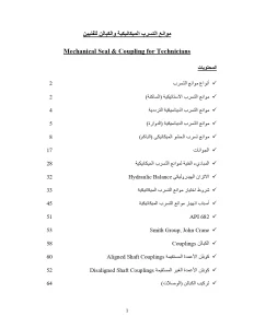 موانع التسرب الميكانيكية والكبالن للفنيين