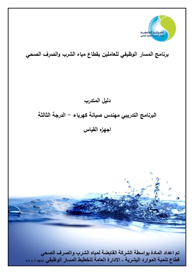 البرنامج التدريبي مهندس صيانة كهرباء - الدرجة الثالثة اجهزه القياس