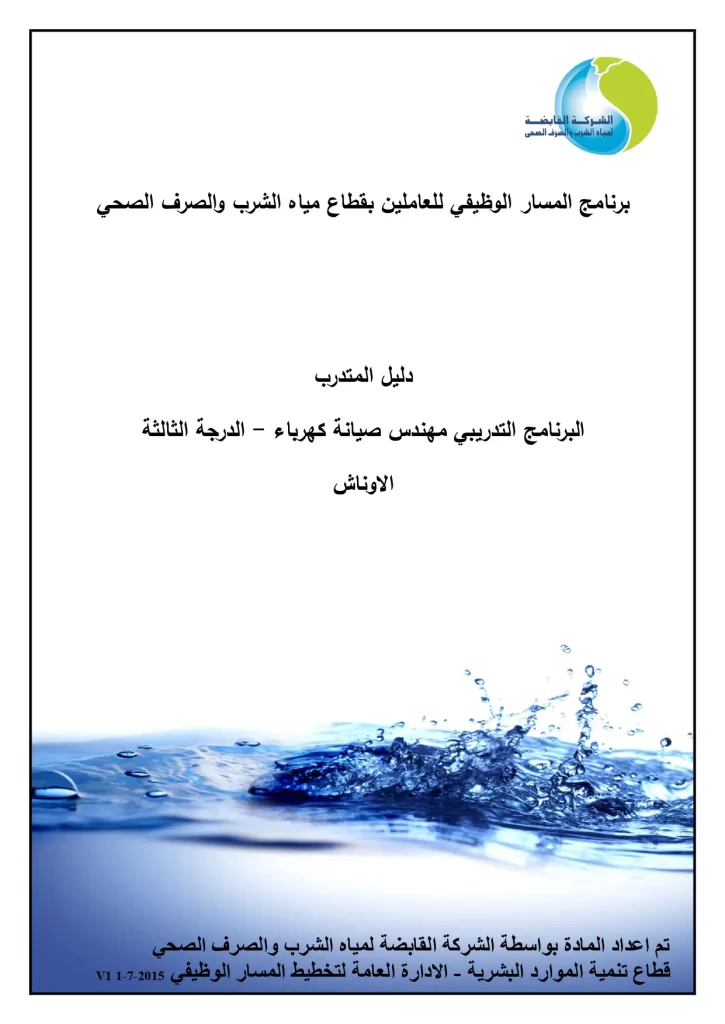 البرنامج التدريبي مهندس صيانة كهرباء - الدرجة الثالثة الاوناش