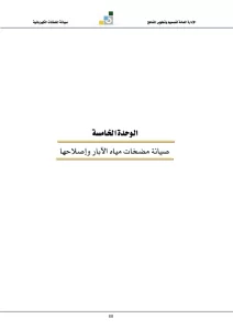 الوحدة الخامسة: صيانة مضخات مياه الآبار وإصلاحها