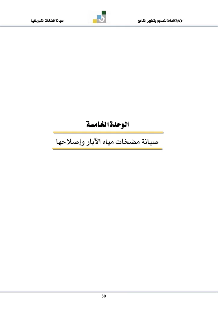 الوحدة الخامسة: صيانة مضخات مياه الآبار وإصلاحها