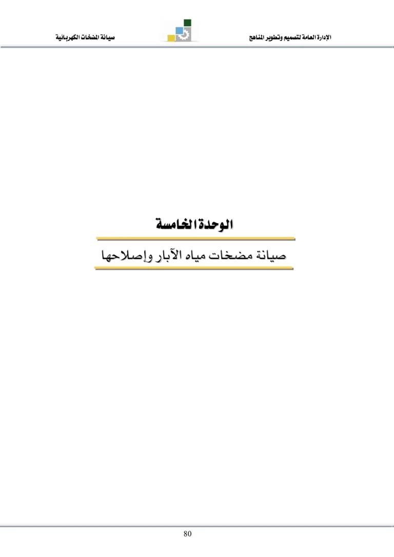 الوحدة الخامسة: صيانة مضخات مياه الآبار وإصلاحها