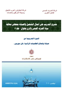 صيانة وإصلاح الطلمبات الرأسية (فان/ موريس)