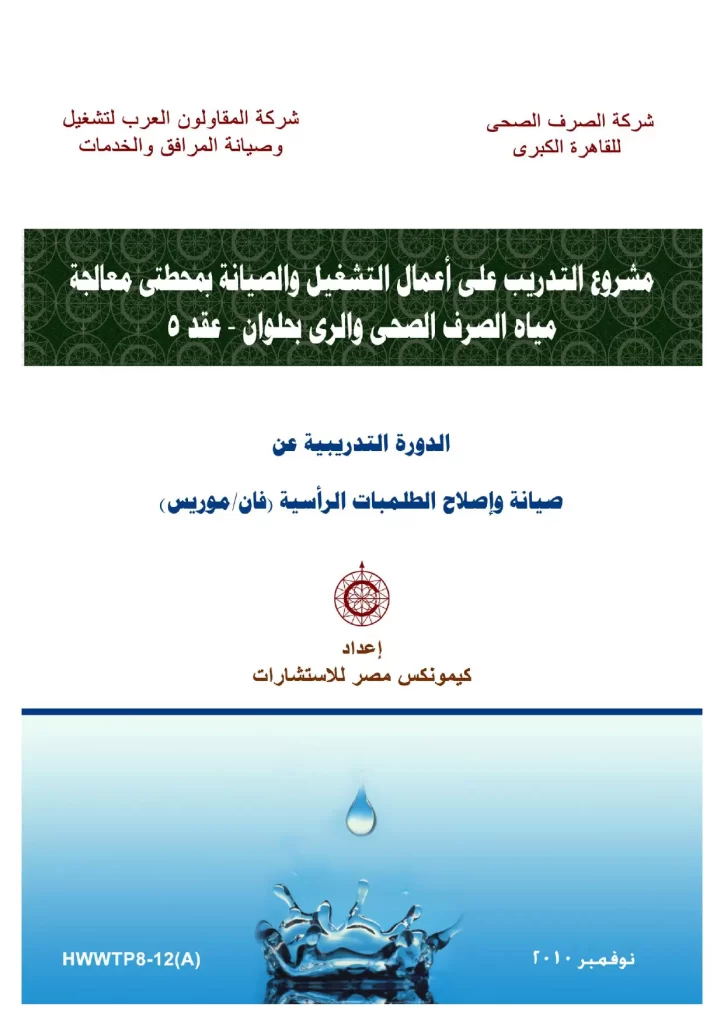 صيانة وإصلاح الطلمبات الرأسية (فان/ موريس)