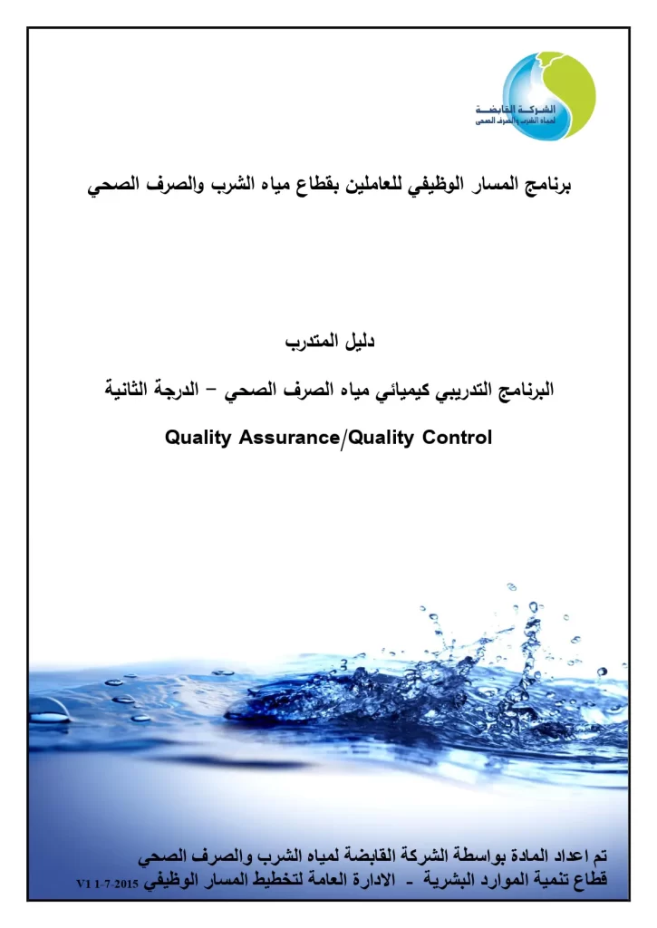 البرنامج التدريبي كيميائي مياه الصرف الصحي - الدرجة الثانية Quality Assurance/Quality Control