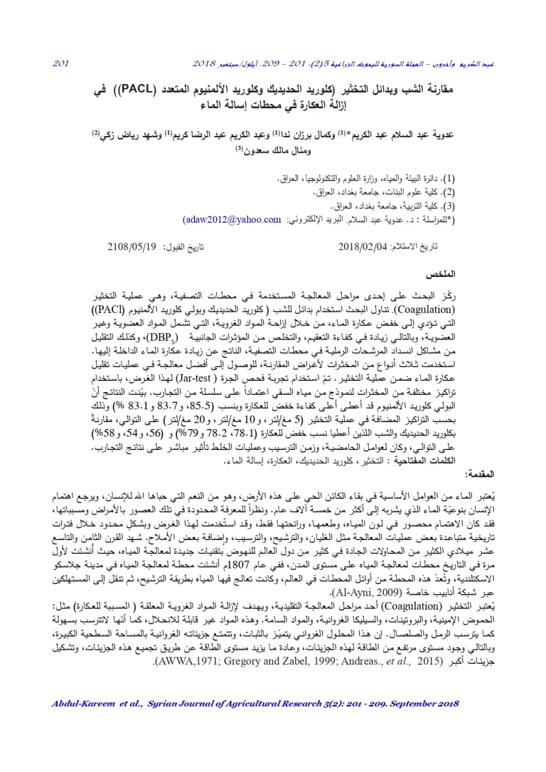 مقارنة الشب وبدائل التخثير في إزالة العكارة في محطات إسالة الماء