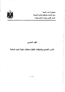 الكود المصري لأسس تصميم وشروط تنفيذ محطات تحلية المياه المالحة